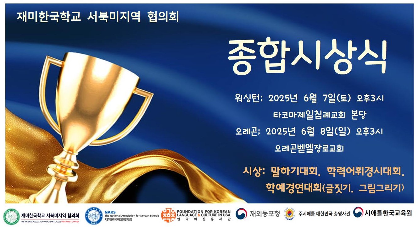 재미한국학교 서북미지역협의회, 제35회 학예경연대회 수상안내