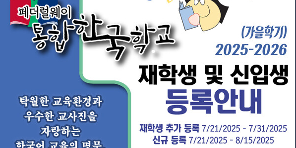 페더럴웨이 통합한국학교, 2025-2026 신학기 재학생·신입생 등록 시작