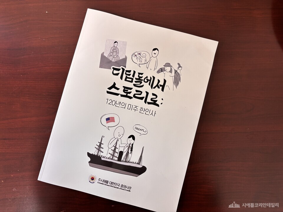 주시애틀 총영사관, 미주 한인 이민 120년 역사 웹툰 완간