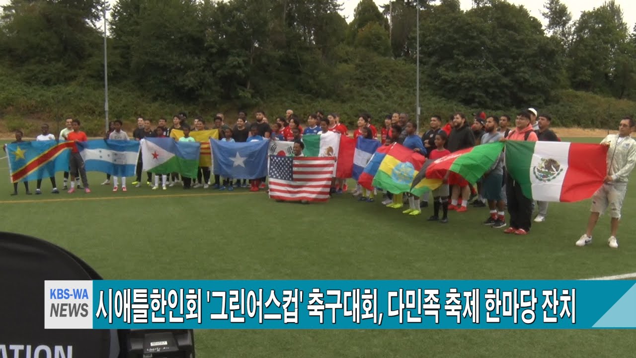 시애틀한인회 ‘그린어스컵’ 축구대회, 다민족 축제 한마당 잔치 마련