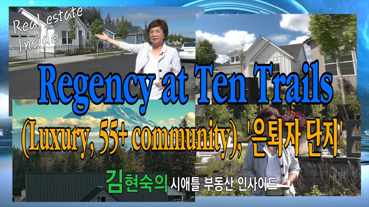 [시애틀,벨뷰부동산]Regency at Ten Trails(Luxury,55+community),’은퇴자단지’/ Black Diamond, 김현숙의 시애틀부동산 인사이드 #29