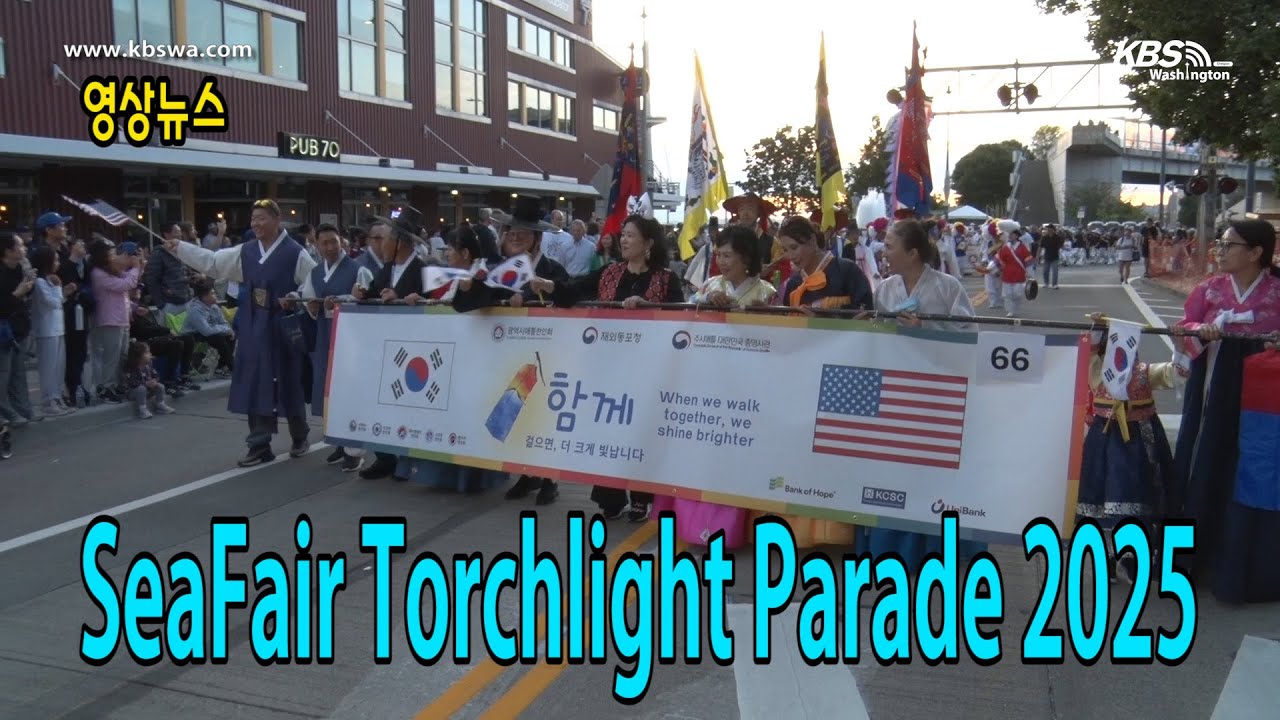 [영상뉴스] SeaFair Torchlight Parade 2025