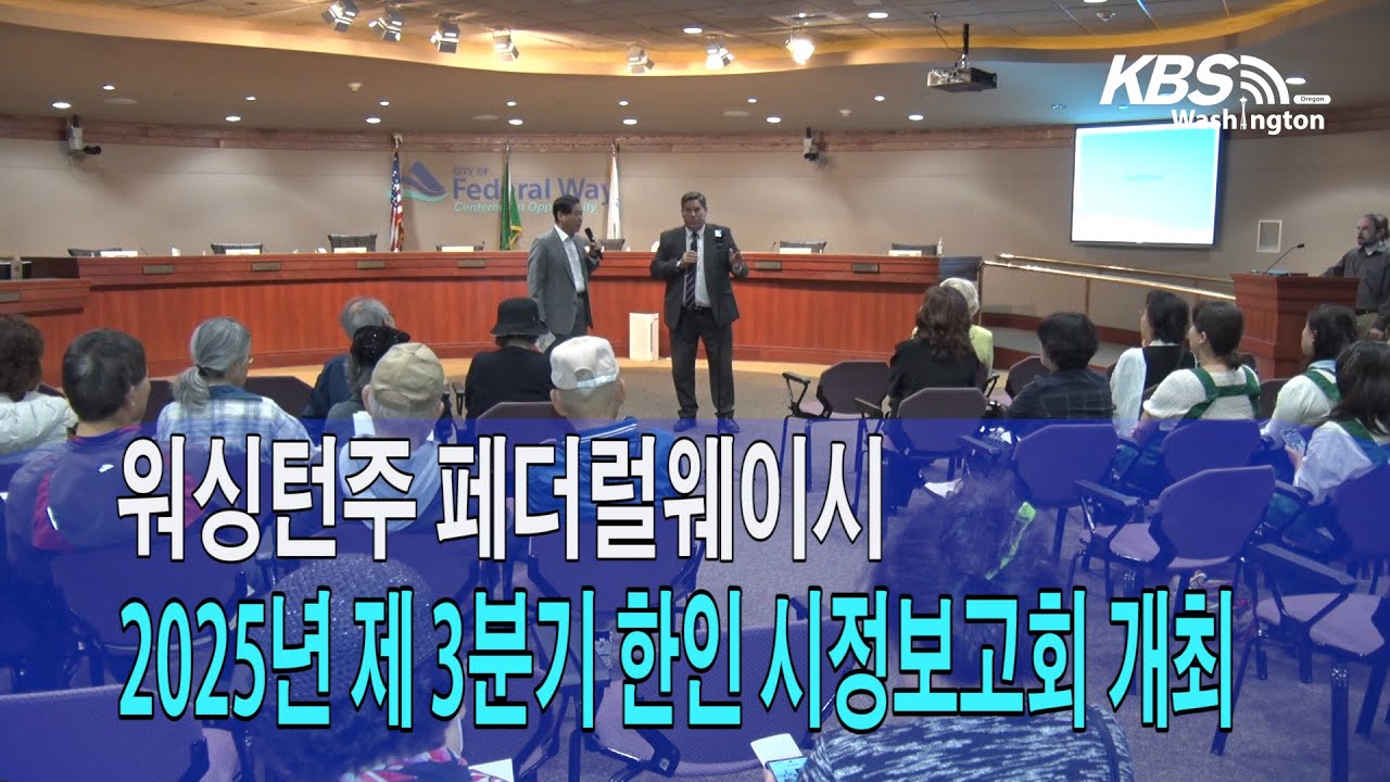 페더럴웨이시, 2025년도 제 3분기 한인 시정보고회 개최