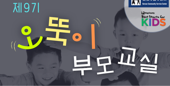 한인생활상담소, 제9기 오뚝이 부모교실 참여자 모집