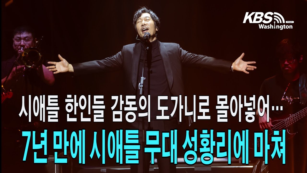 이문세, ‘시어터 이문세 시즌4’, 7년 만에 시애틀 무대 성황리에 마쳐
