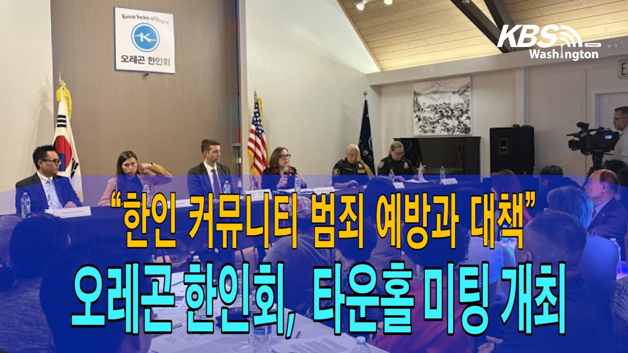 오레곤 한인회, ‘한인 커뮤니티 범죄 예방과 대책’ 타운홀 미팅 개최