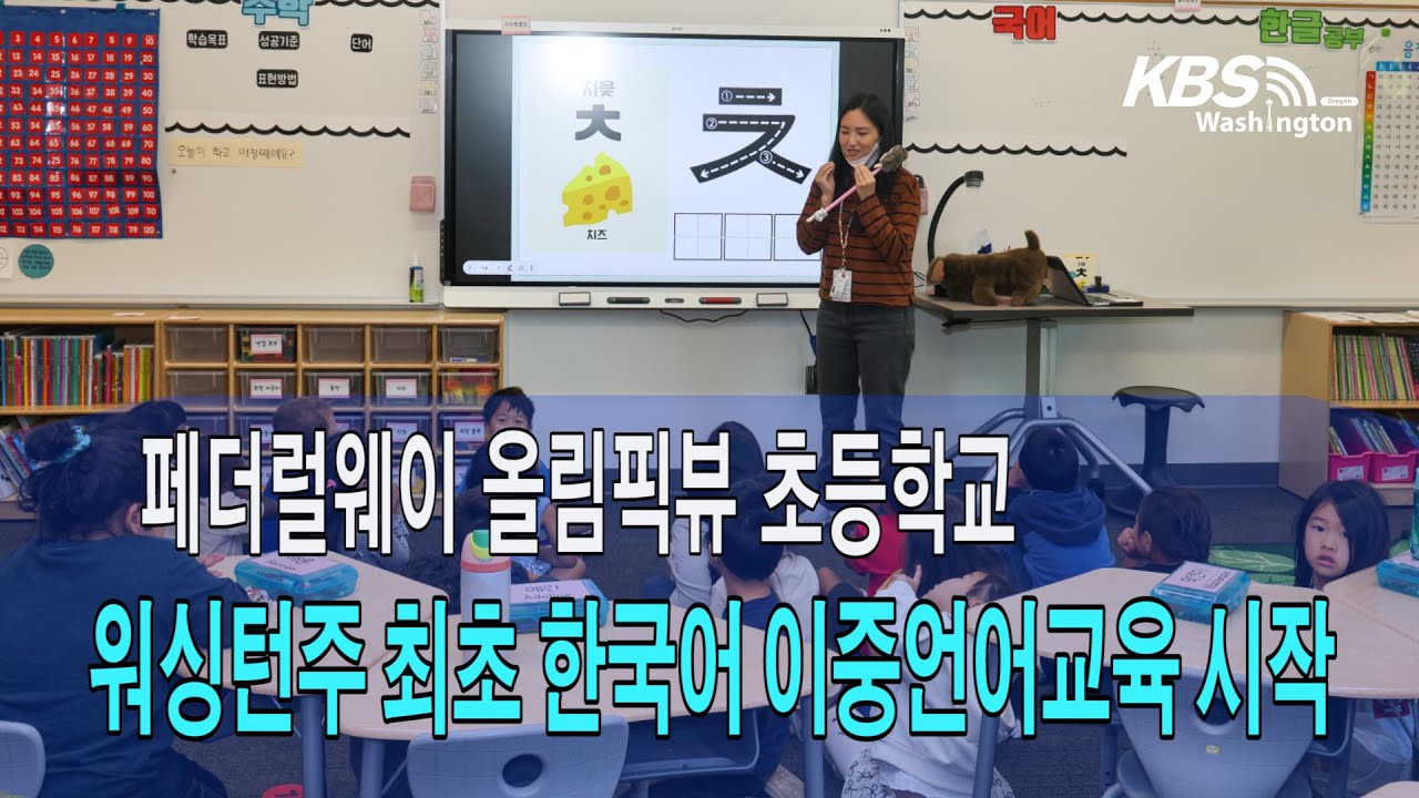 페더럴웨이 올림픽뷰 초등학교, 워싱턴주 최초 한국어 이중언어교육 시작