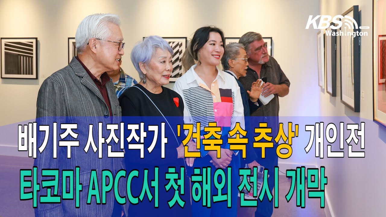 배기주  사진작가  ‘건축 속 추상’ 개인전, 타코마 APCC서 첫 해외 전시