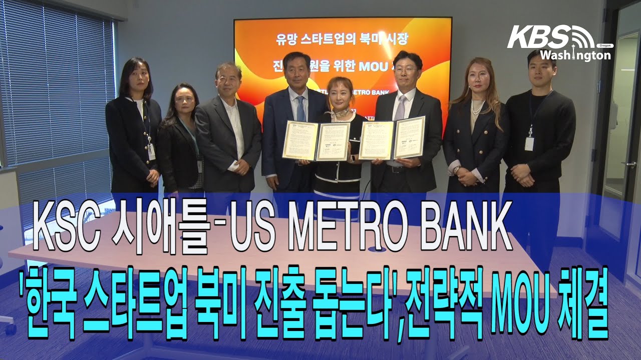 KSC시애틀-US METRO BANK, 한국스타트업 북미진출 돕는다…전략적 MOU 체결