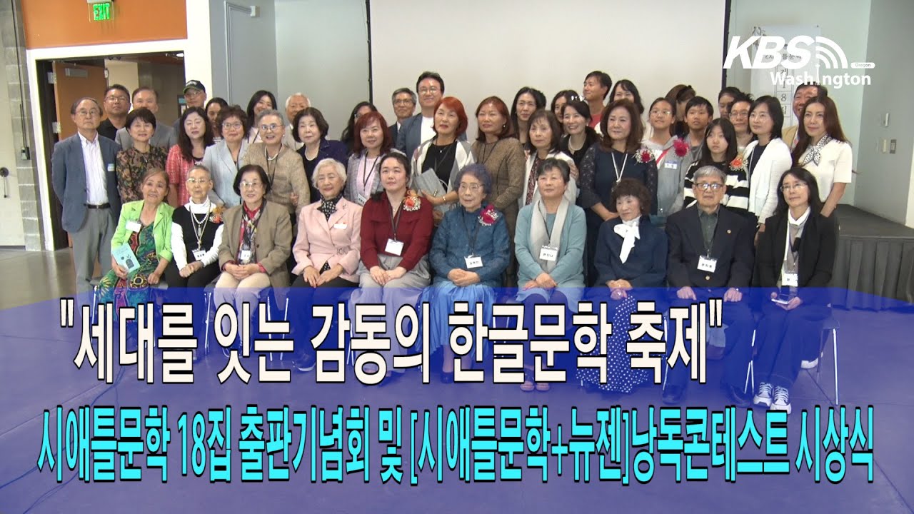 ‘시애틀문학 18집’ 출판기념회 및 시애틀문학+뉴젠낭독콘테스트 시상식