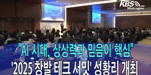 ‘2025 창발 테크 서밋’ 성황… “AI 시대, 상상력과 믿음이 핵심“