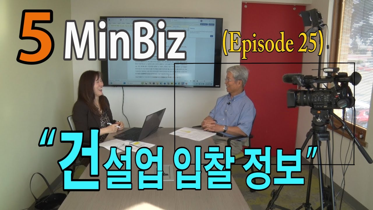 5MinBiz (Episode 25) “건설업 입찰정보”
