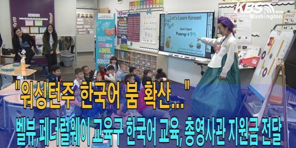 워싱턴주 최초 한국어 이중언어교육 시작, 시애틀 총영사관 지원금 전달