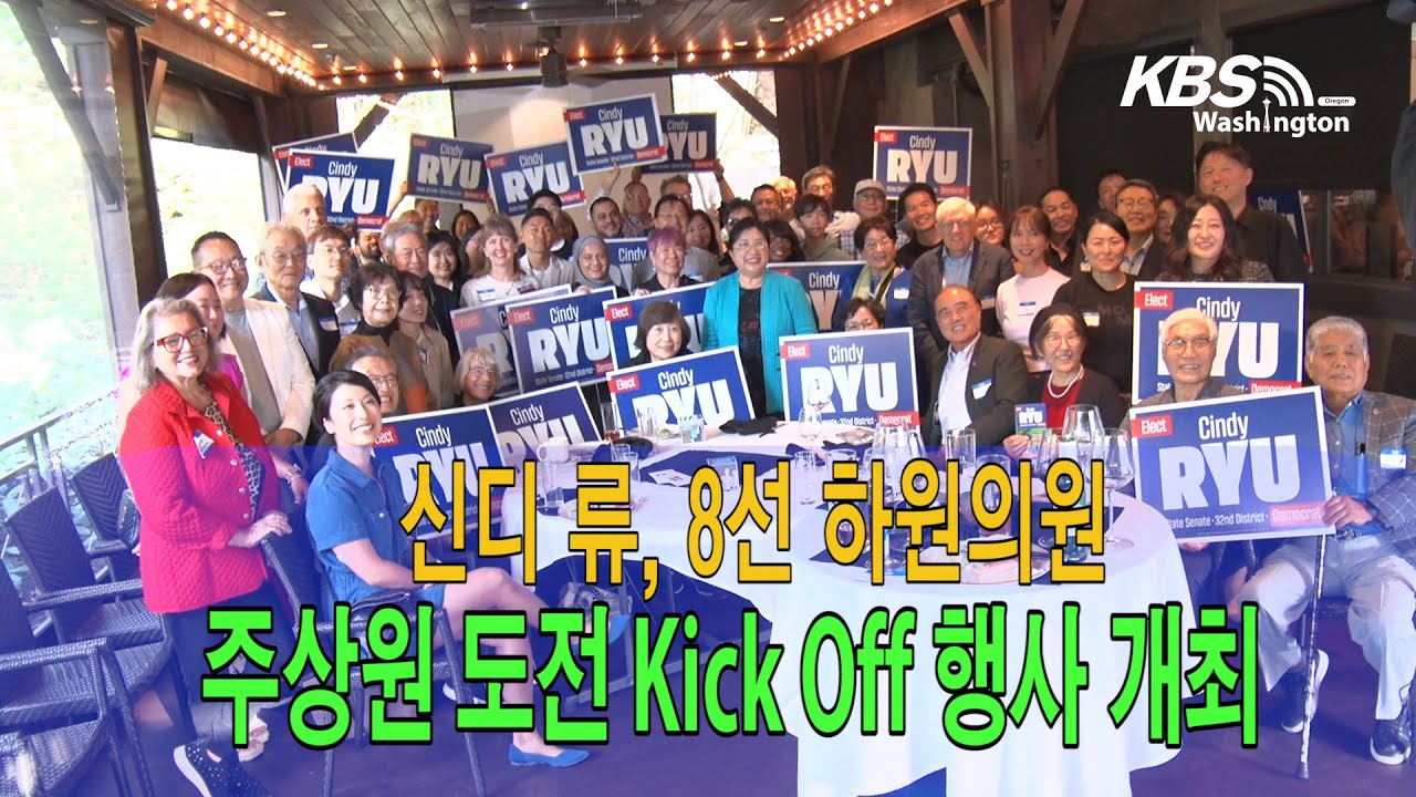 신디 류, 8선 하원의원 경력 바탕 주상원 도전 Kick Off 행사 개최