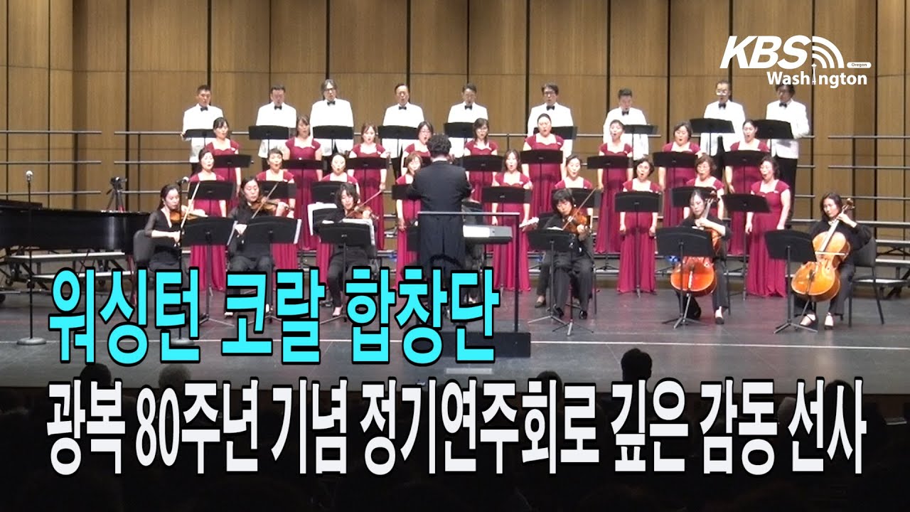 워싱턴 코랄 합창단 , 광복 80주년 기념 정기연주회로 깊은 감동 선사