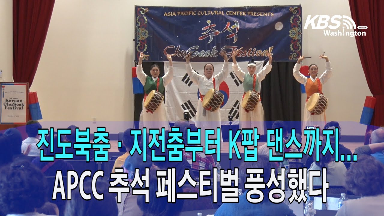 진도북춤,지전춤부터 K팝 댄스까지…아시아 태평양 문화센터(APCC) 추석 축제 풍성했다