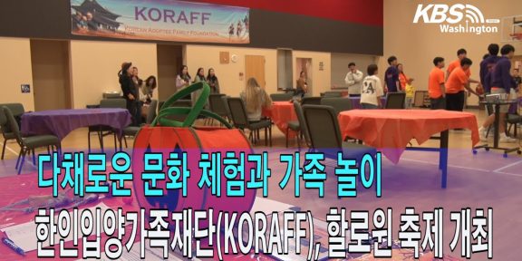한인입양가족재단(KORAFF), 할로윈 축제 개최