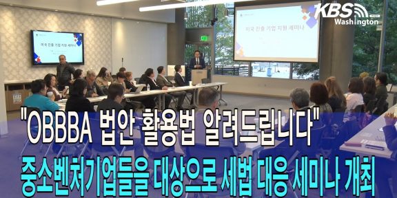“OBBBA 법안 활용법 알려드립니다”, 한인 중소벤처 기업들을 위한  세법 대응 세미나 개최