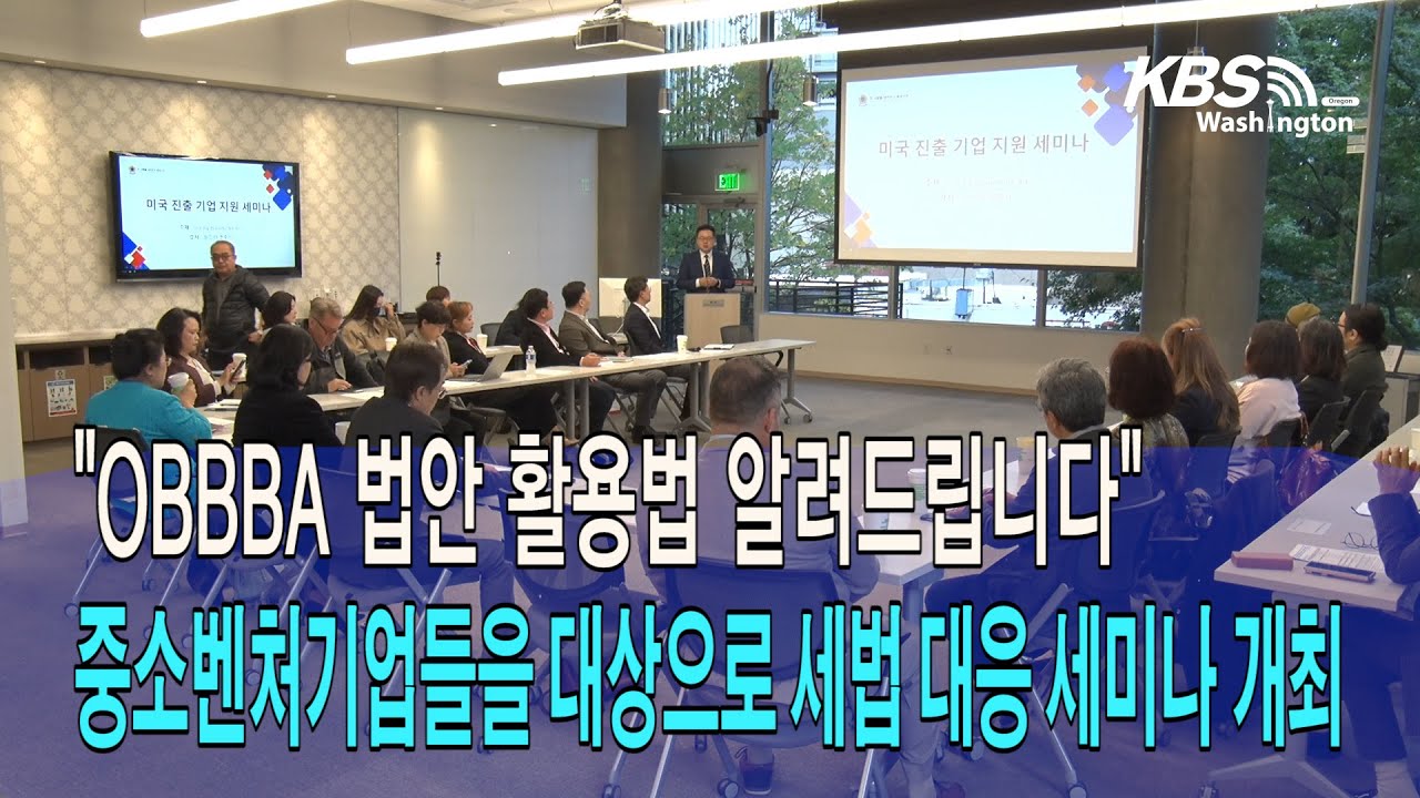 “OBBBA 법안 활용법 알려드립니다”, 한인 중소벤처 기업들을 위한  세법 대응 세미나 개최