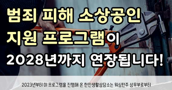 한인생활상담소, 워싱턴주 범죄 피해 한인 사업자에 최대 1500달러 지원 계속