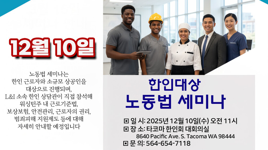 타코마한인회서 L&I 노동법 세미나…한인 상담관 직접 안내