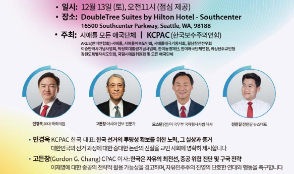 ‘자유민주 한미동맹 포럼’ 12월 13일 시애틀 개최..민경욱,전한길,모스탄,고든 창 강연