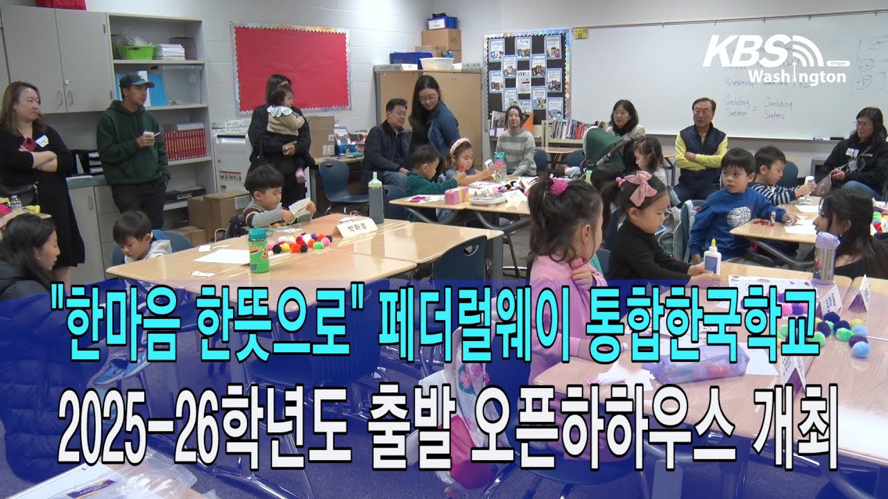 “한마음 한뜻으로” 페더럴웨이 통합한국학교, 2025~26 학년도 오픈하우스 실시