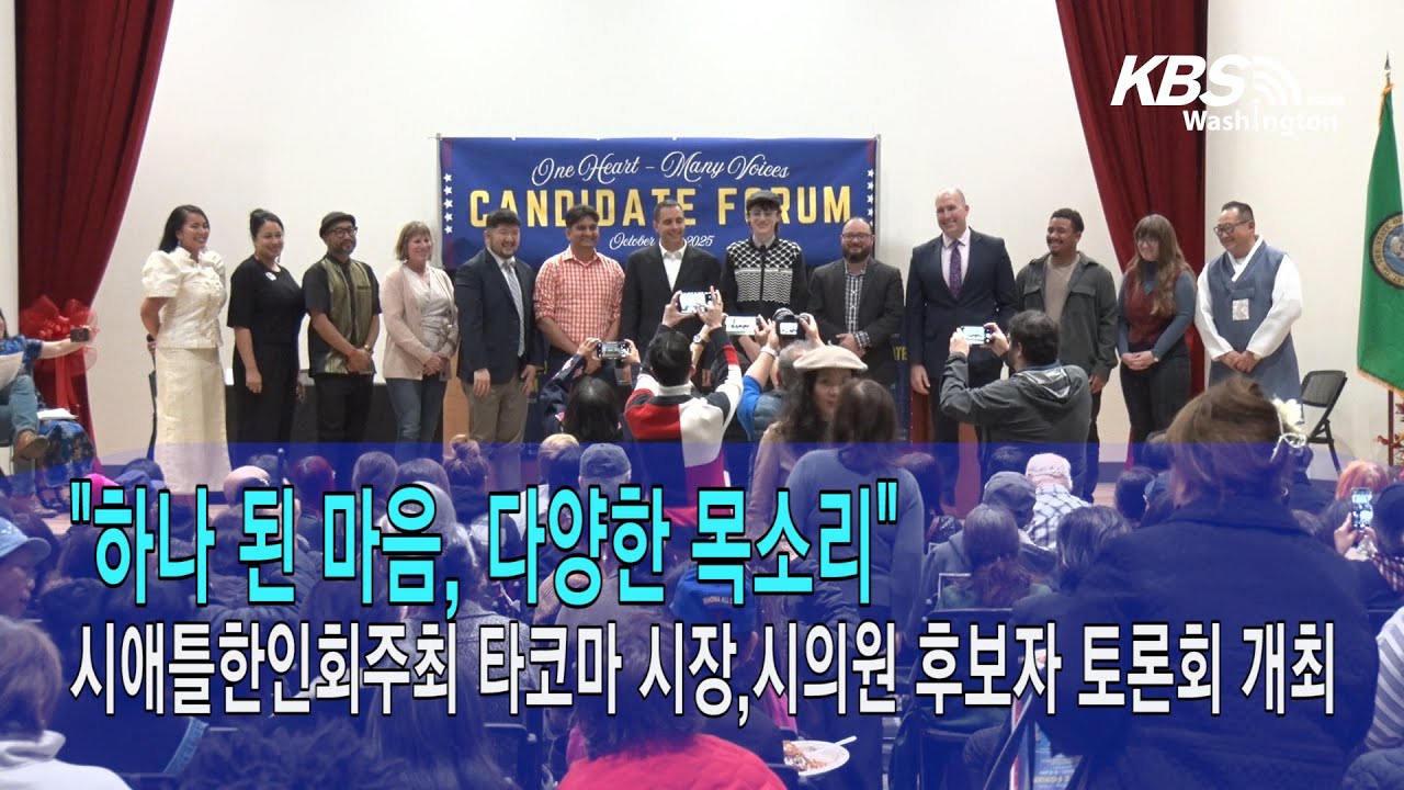 시애틀한인회, 타코마 시장ㆍ시의원 후보자 포럼 뜨거웠다