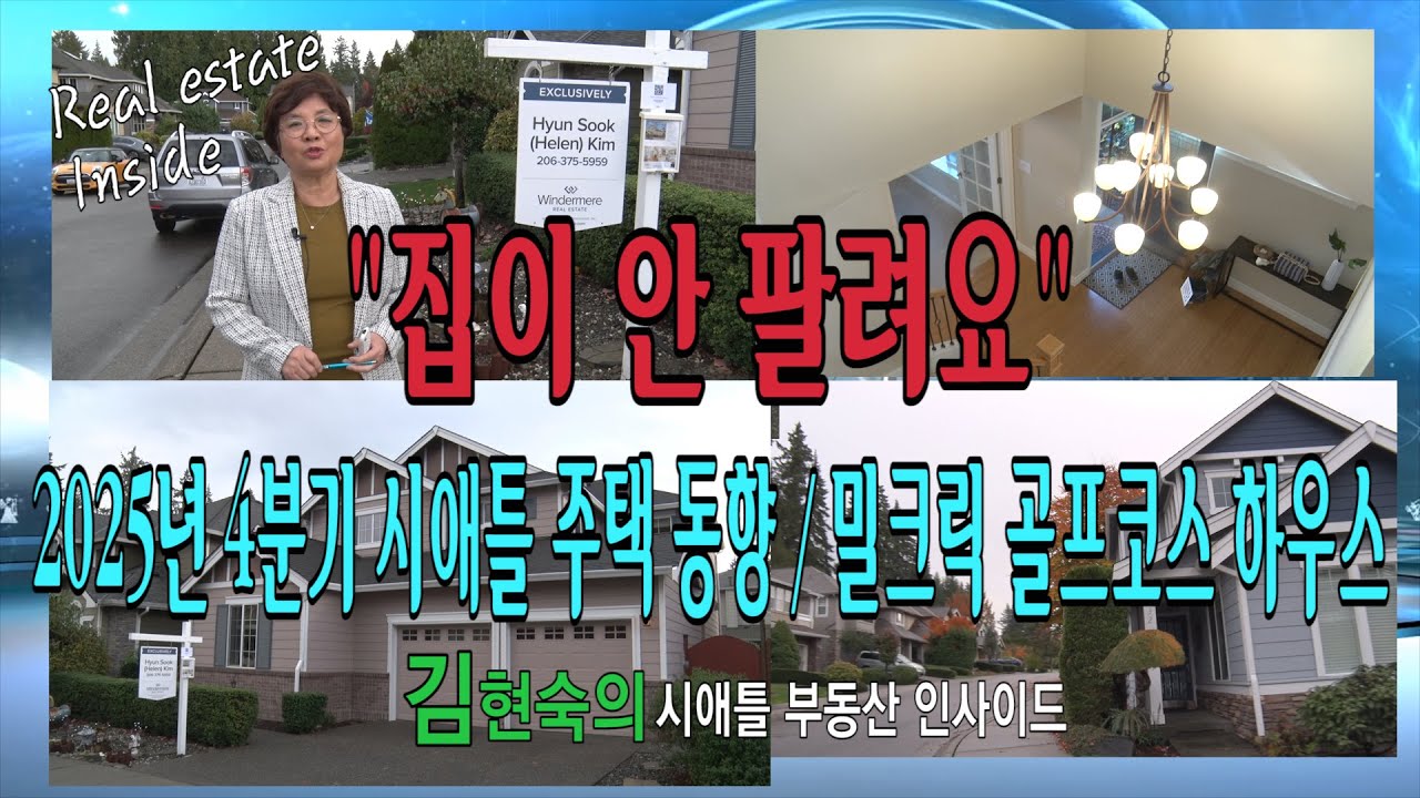 [시애틀,벨뷰 부동산] 김현숙의 시애틀 부동산 인사이드 #30 “집이 안 팔려요”, 2025년 4분기 시애틀 주택 동향 및 밀크릭 골프 코스 커뮤니티 하우스 매물