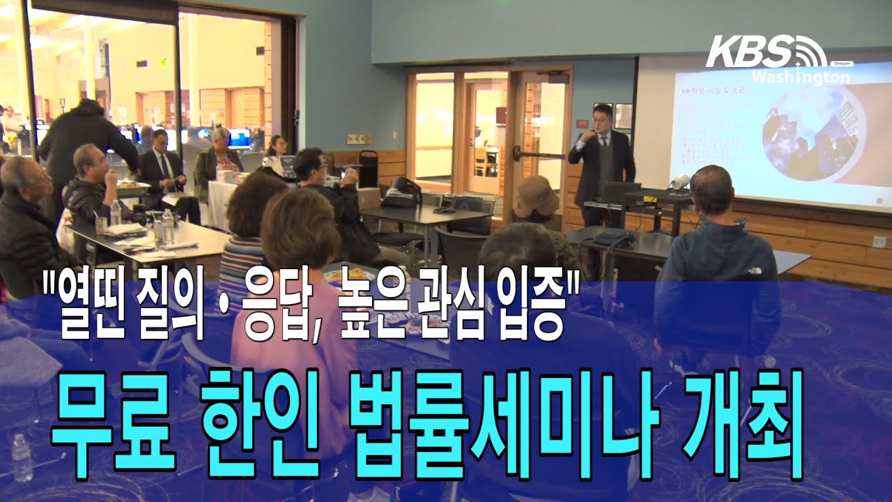 무료 한인 법률세미나 개최..  “열띤 질의·응답,  높은 관심 입증“