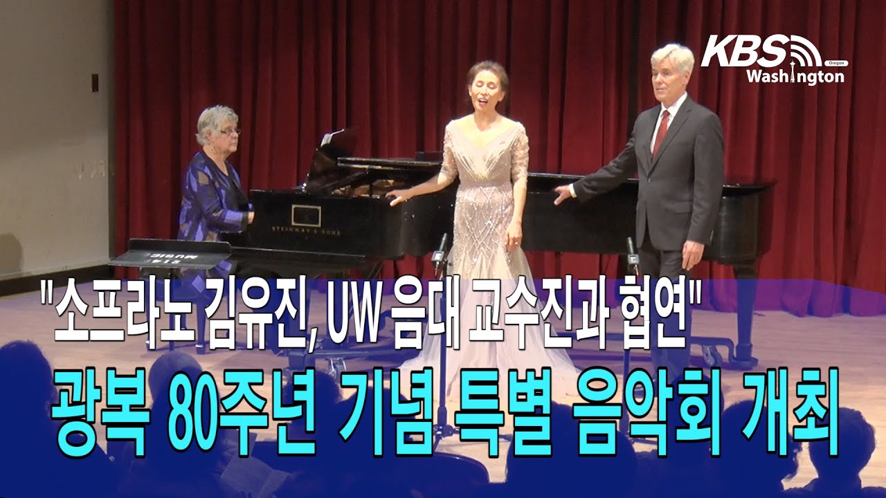 광복 80주년 기념 특별 음악회, 시애틀서 성황리에 열려