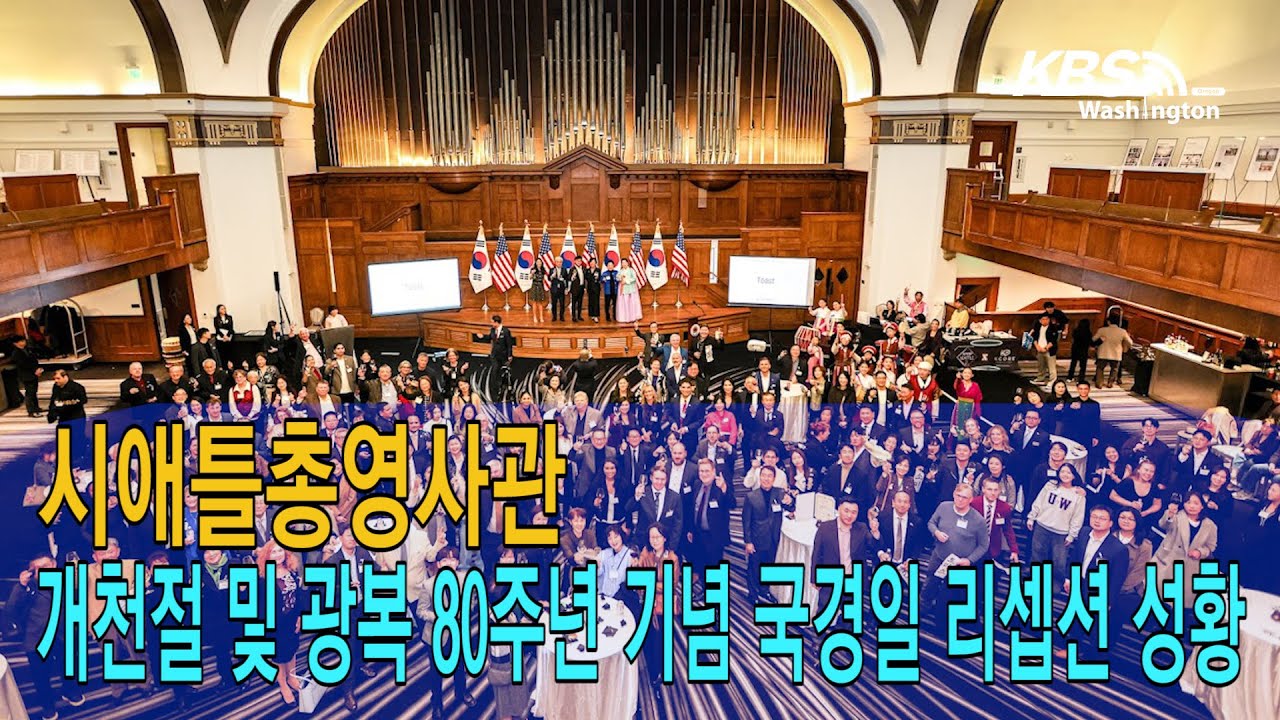 시애틀총영사관, 개천절 및 광복 80주년 기념 국경일 리셉션 성황리 개최