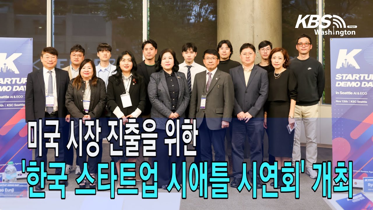 ‘한국 스타트업 시애틀 시연회(K Startup Demoday in Seattle)’ 개최