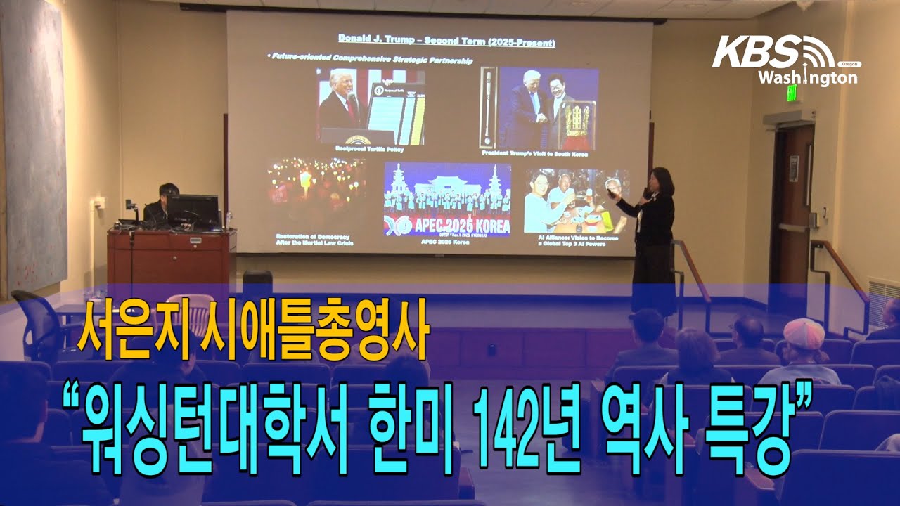 서은지 시애틀총영사, ”워싱턴대학(UW)서 한미 142년 역사 특강“