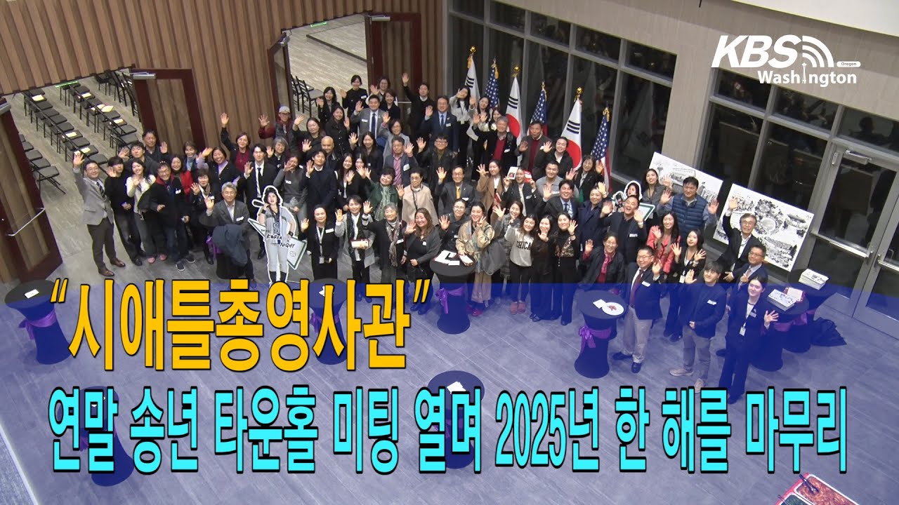 시애틀총영사관, 연말 송년 타운홀 미팅 열며 2025년 한 해를 마무리