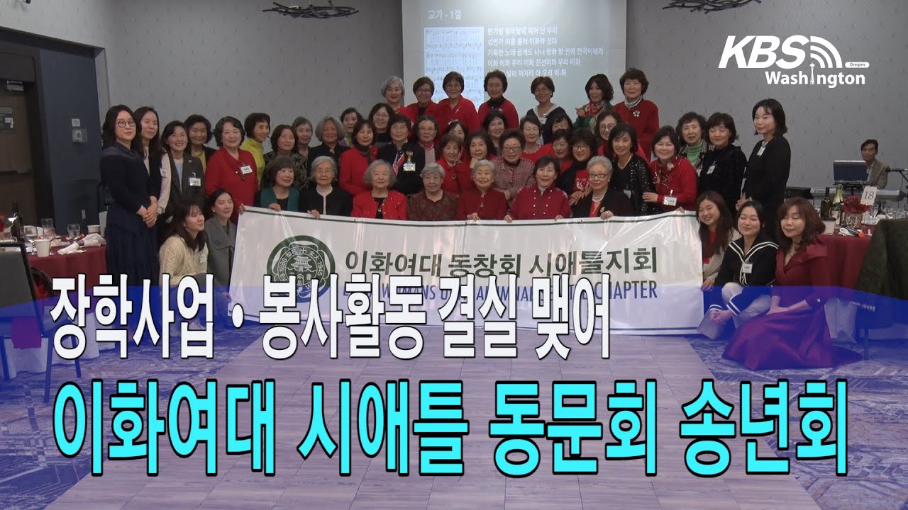 이화여대 시애틀 동문회 송년회, “장학사업·봉사활동 결실 맺어“