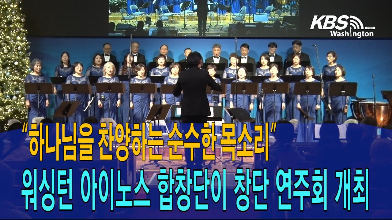 “지역 교회 섬김 위해”, 워싱턴주 아이노스 합창단 데뷔 무대 열어