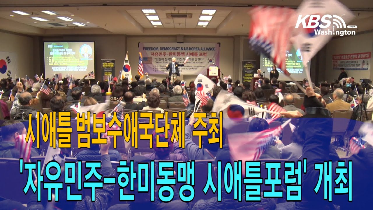 시애틀 범보수 애국단체 주최 , ‘자유민주 한미동맹 시애틀포럼’ 개최