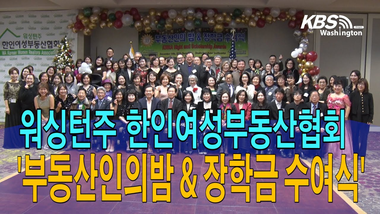 워싱턴주 한인여성부동산협회, ‘부동산인 밤 및 장학금 수여식’ 개최