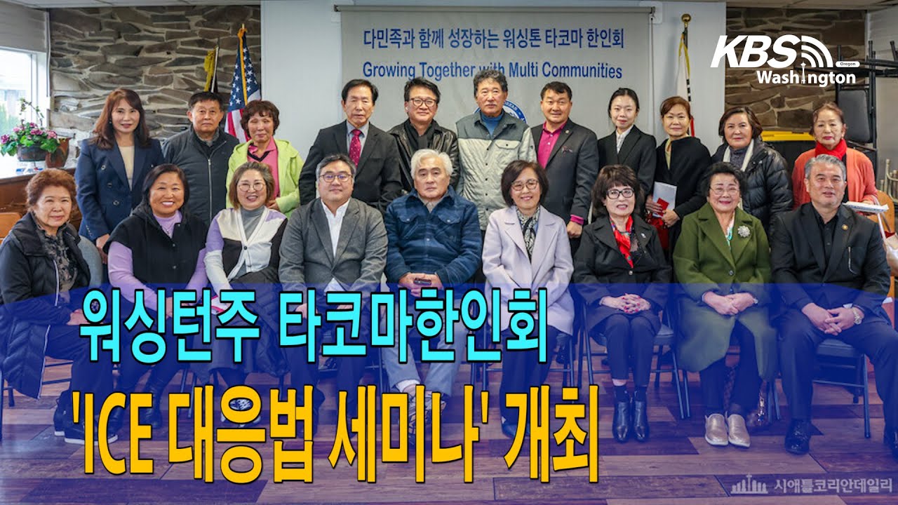 워싱턴주 타코마한인회,’ICE 대응법 세미나’ 개최