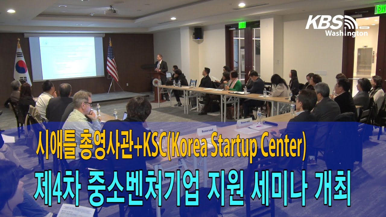 시애틀 총영사관 + KSC, 제4차 중소벤처기업 지원 세미나 개최