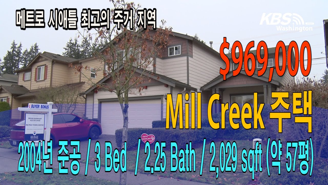 정영숙 시애틀 부동산 / Mill Creek 주택