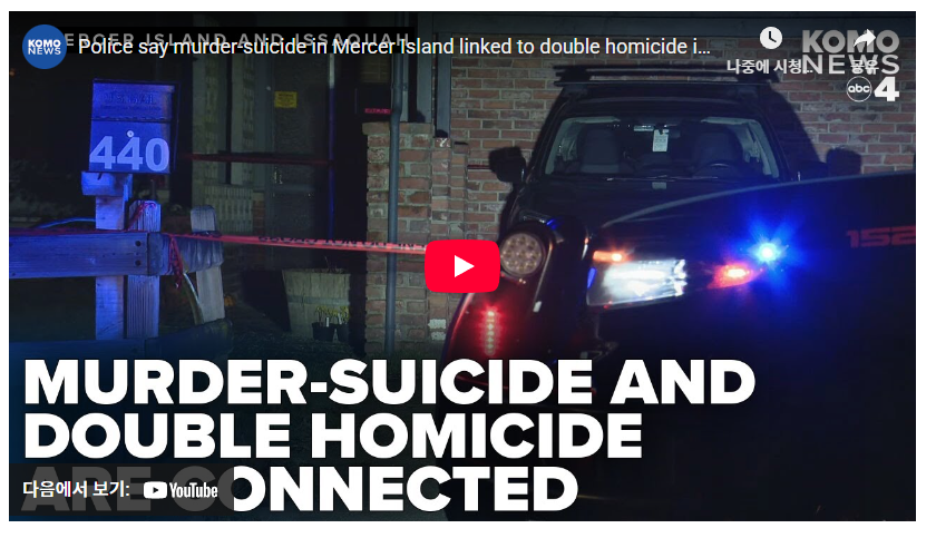 워싱턴주 일가족 총격 참사…45세 남성, 어머니·아내·동생 살해 후 자살