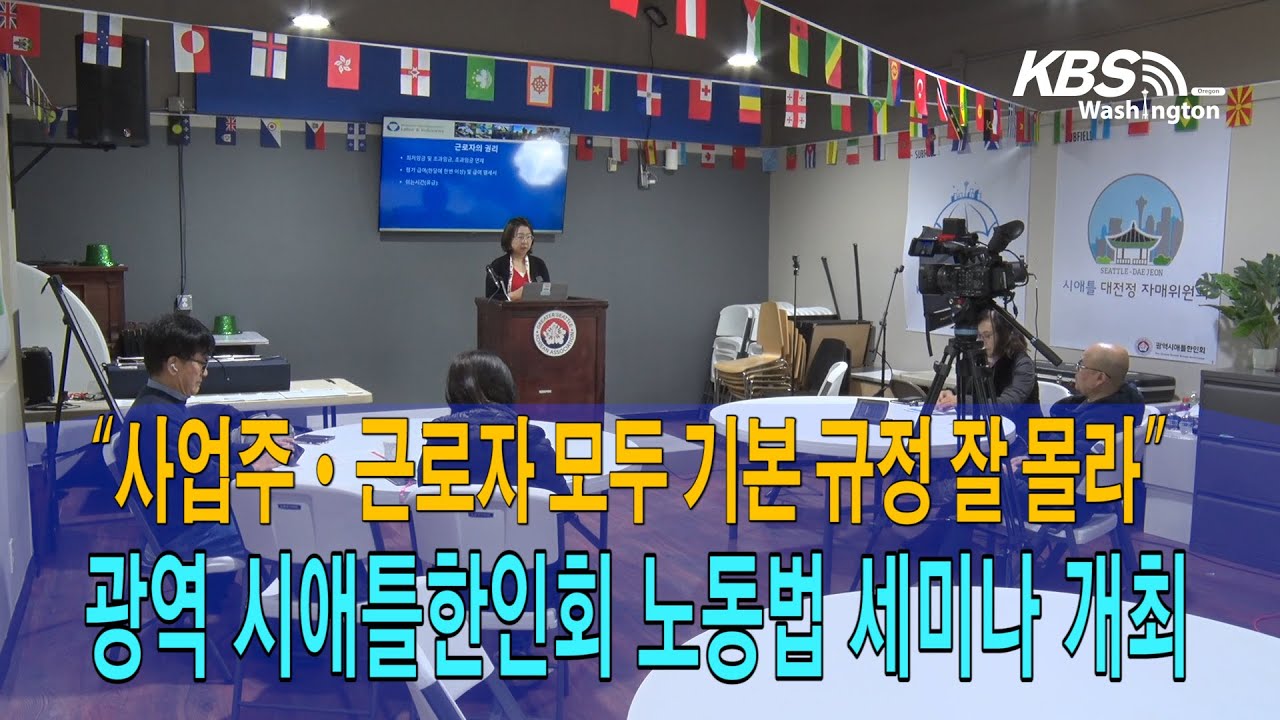 시애틀한인회 노동법 세미나,  “사업주·근로자 모두 기본 규정 잘 몰라“