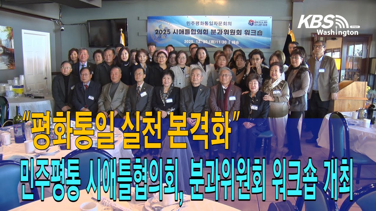 민주평통 시애틀협의회, 분과위원회 워크숍 개최, “평화통일 실천 본격화“