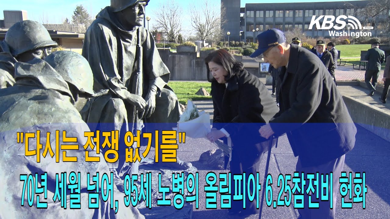 “70년 세월 넘어”, 95세 노병의 올림피아 6.25 참전비 헌화