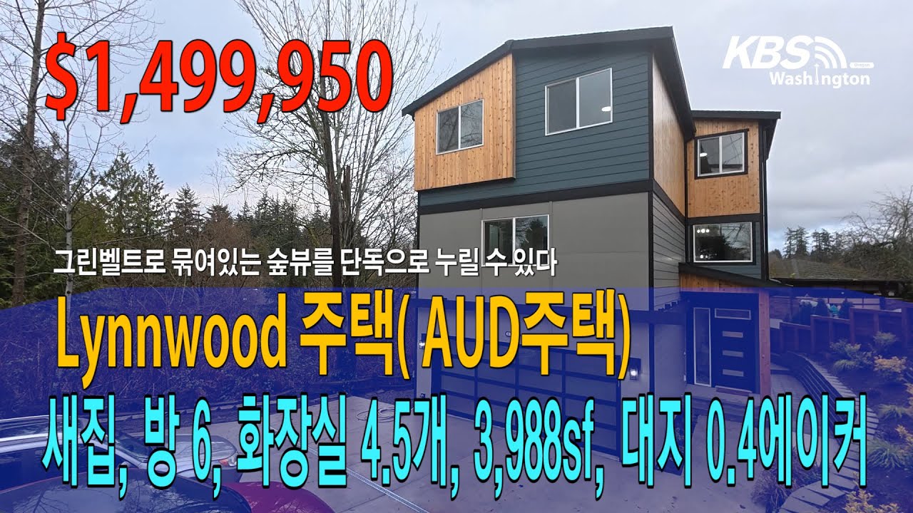 정영숙 시애틀 부동산 C21 / Lynnwood주택 (ADU주택)