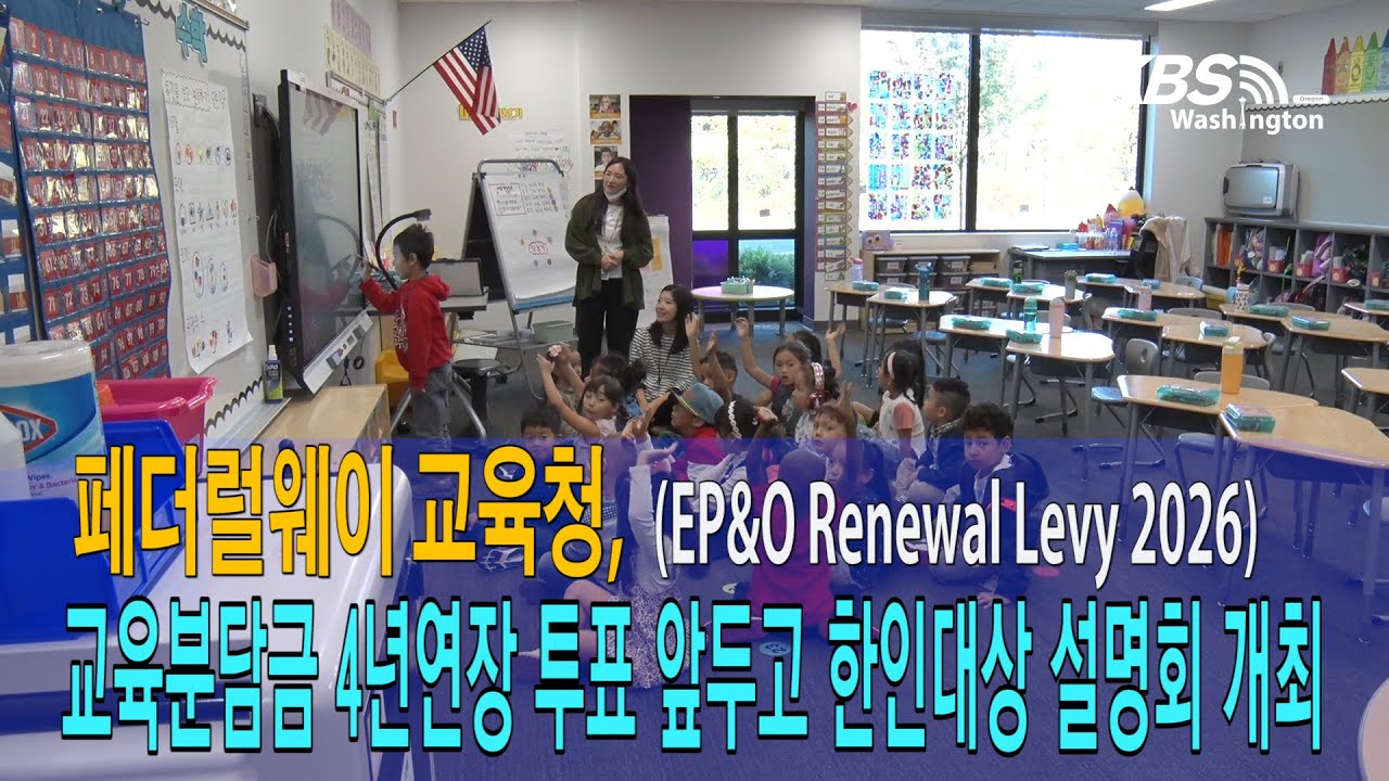 페더럴웨이 교육청, 교육분담금(EP&O) 4년연장 투표 앞두고 한인대상 설명회