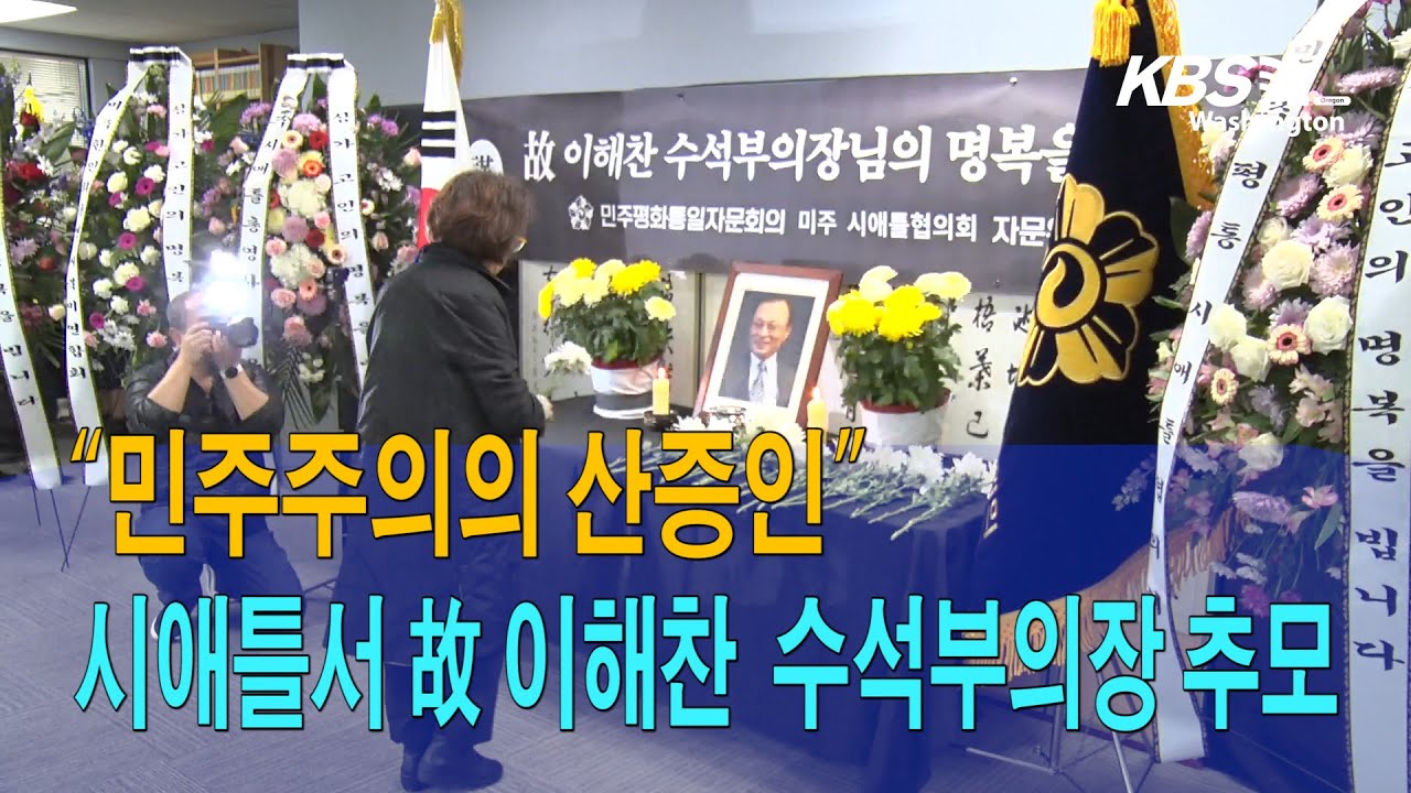 “민주주의의 산증인” 시애틀서 故 이해찬 수석부의장 추모