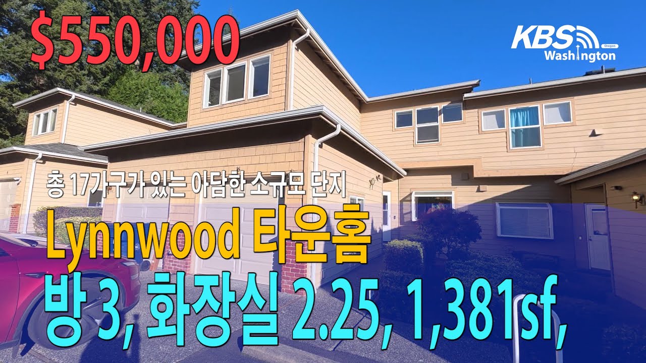 정영숙 시애틀 부동산/ Lynnwood 타운홈